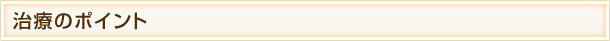 治療のポイント