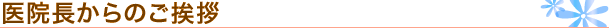 医院長からのご挨拶