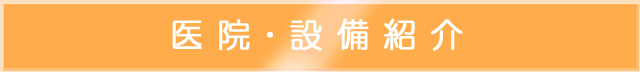 医院・設備紹介